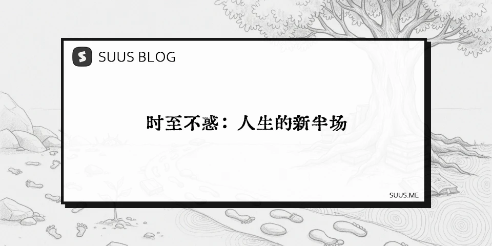 时至不惑：人生的新半场