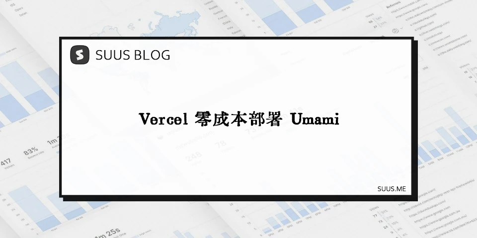 使用 CloudFlare 部署 Umami API